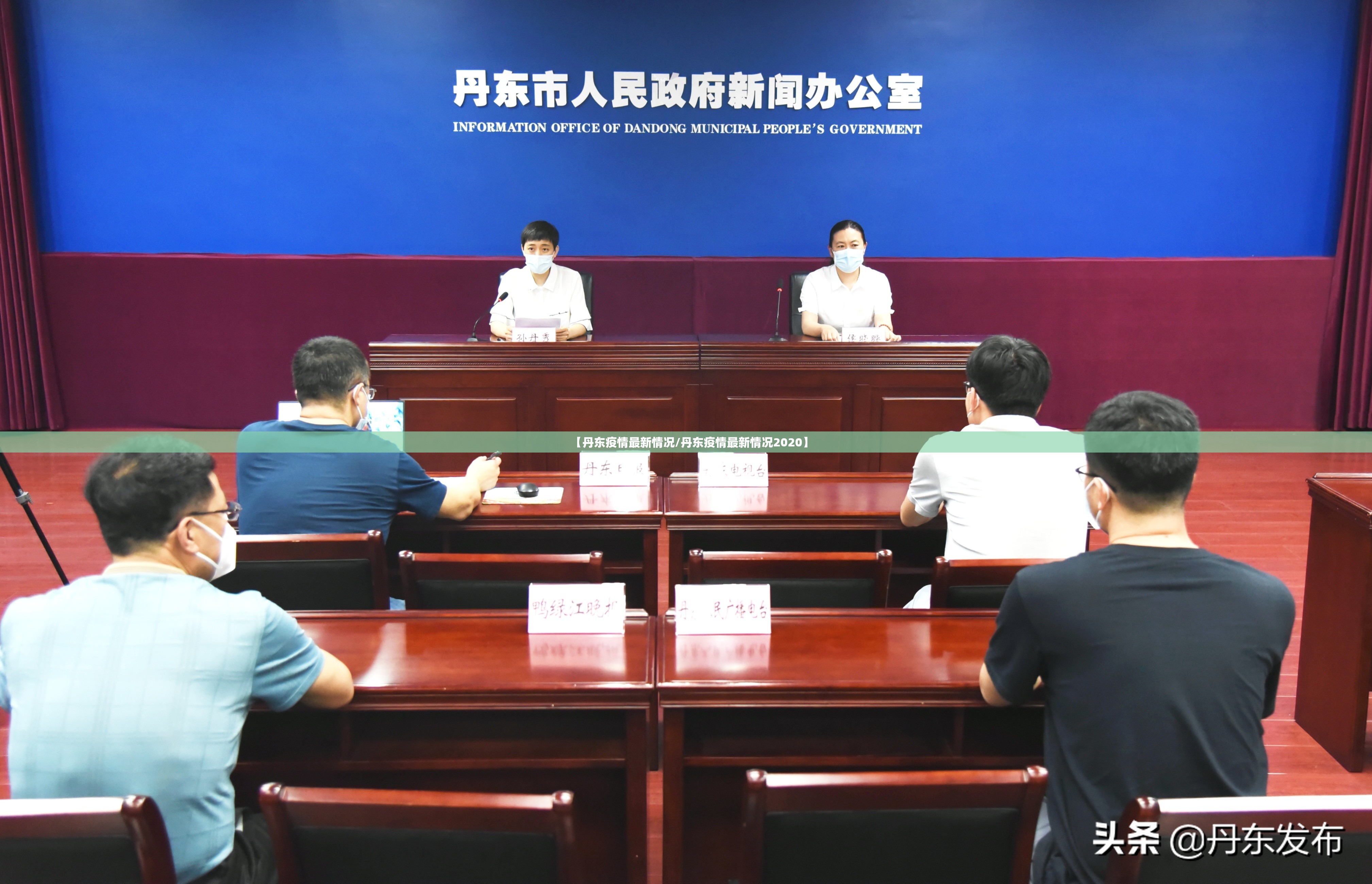 【丹东疫情最新情况/丹东疫情最新情况2020】