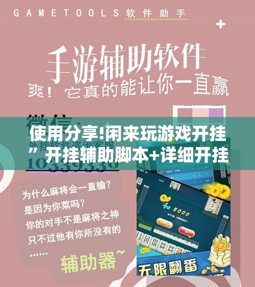 使用分享!闲来玩游戏开挂”开挂辅助脚本+详细开挂安装教程