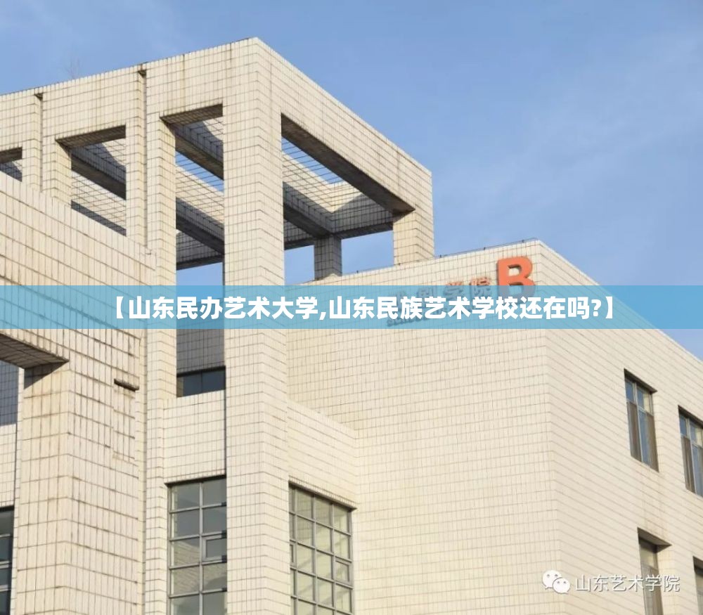 【山东民办艺术大学,山东民族艺术学校还在吗?】