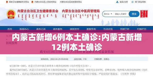 内蒙古新增6例本土确诊:内蒙古新增12例本土确诊