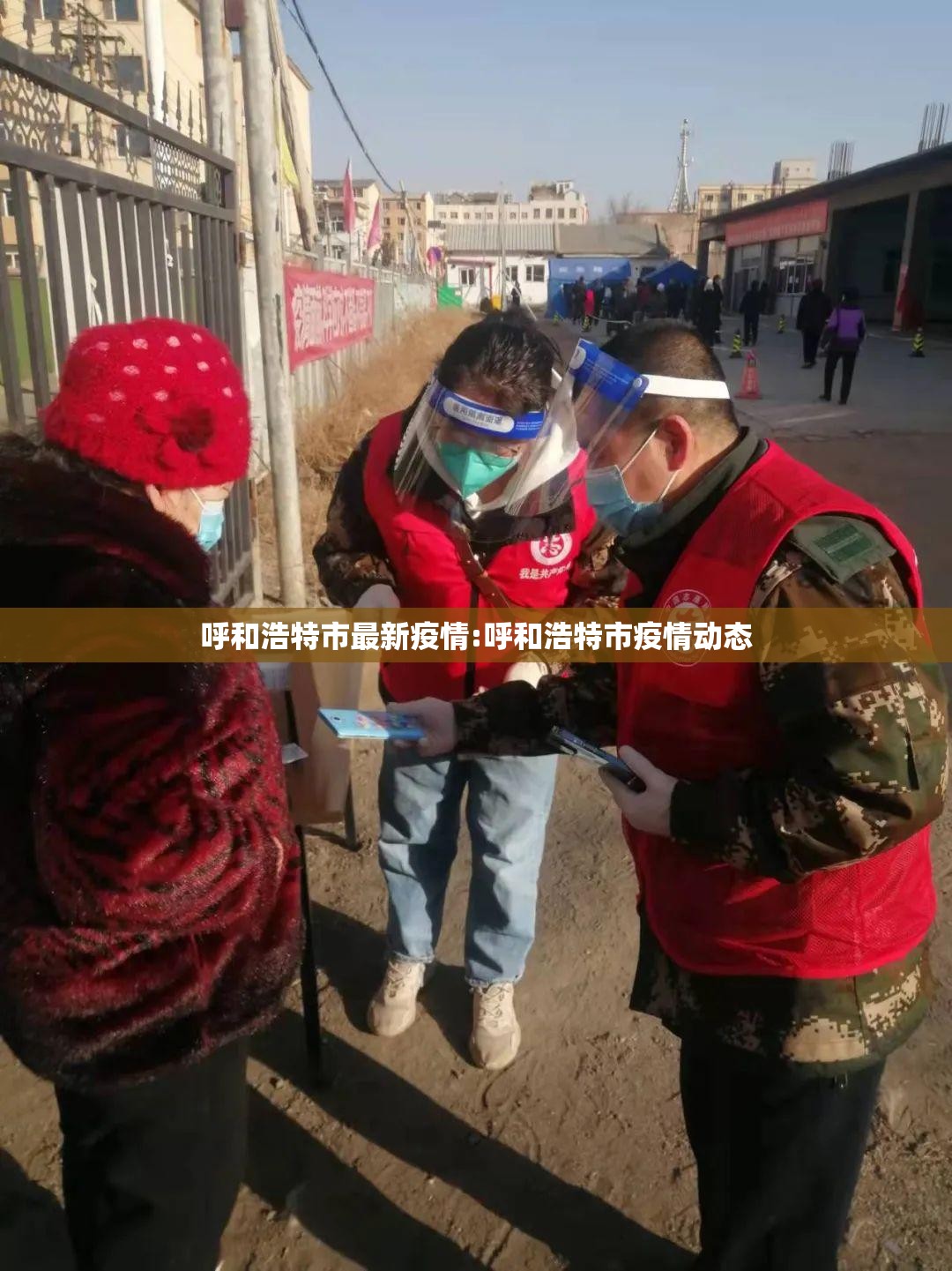 呼和浩特市最新疫情:呼和浩特市疫情动态