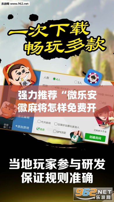 强力推荐“微乐安徽麻将怎样免费开挂”开挂(透视)最新辅助详细