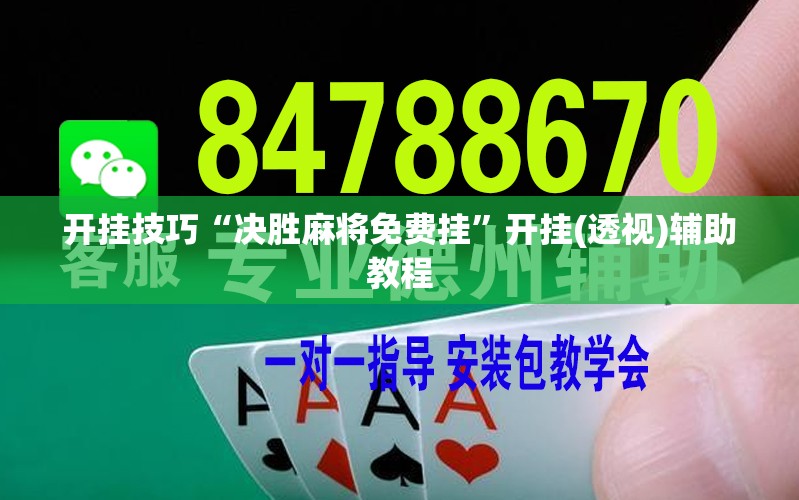 开挂技巧“决胜麻将免费挂”开挂(透视)辅助教程