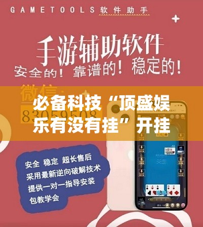 必备科技“顶盛娱乐有没有挂”开挂(透视)辅助神器