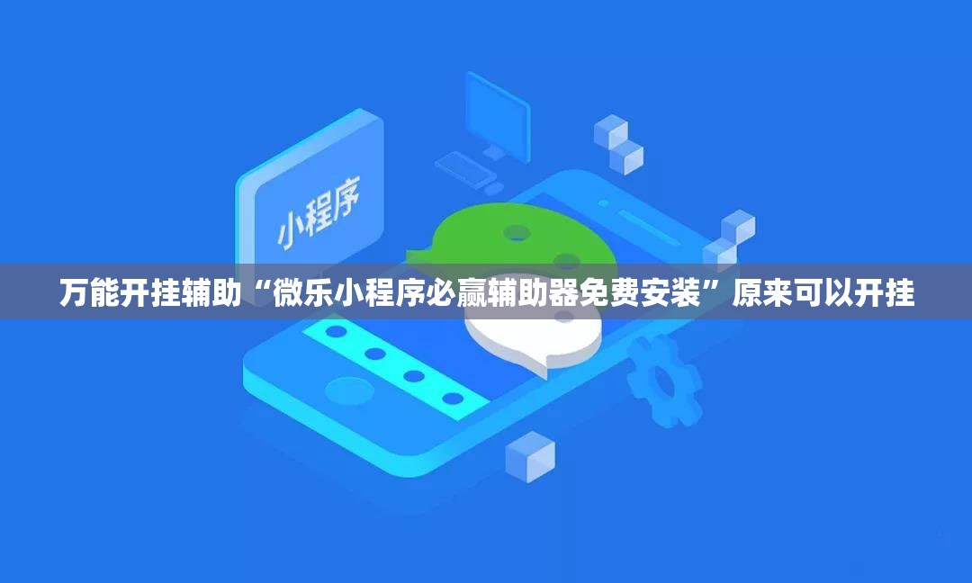 万能开挂辅助“微乐小程序必赢辅助器免费安装	”原来可以开挂