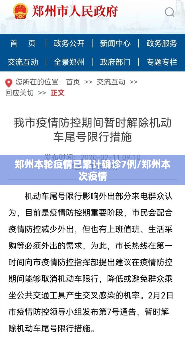 郑州本轮疫情已累计确诊7例/郑州本次疫情