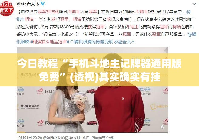 今日教程“手机斗地主记牌器通用版免费”(透视)其实确实有挂