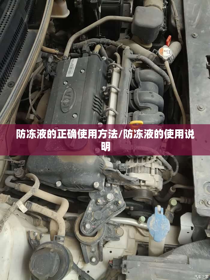 防冻液的正确使用方法/防冻液的使用说明