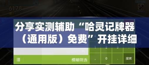 分享实测辅助“哈灵记牌器（通用版）免费”开挂详细教程