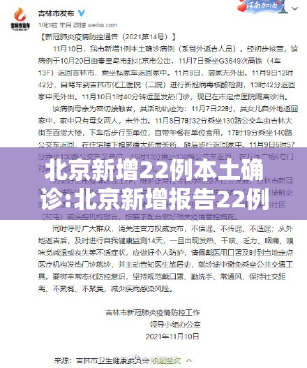 北京新增22例本土确诊:北京新增报告22例确诊