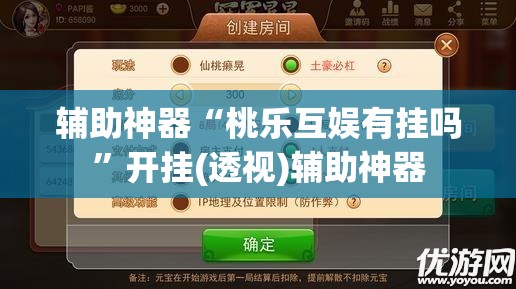 辅助神器“桃乐互娱有挂吗”开挂(透视)辅助神器