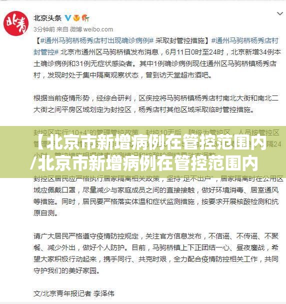 【北京市新增病例在管控范围内/北京市新增病例在管控范围内封控多久】