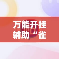 万能开挂辅助“雀神广东麻将能控制牌吗”科技辅助神器手机版