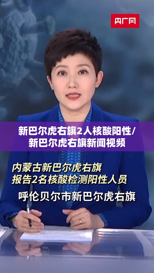 新巴尔虎右旗2人核酸阳性/新巴尔虎右旗新闻视频