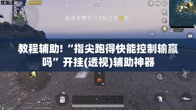 教程辅助!“指尖跑得快能控制输赢吗”开挂(透视)辅助神器