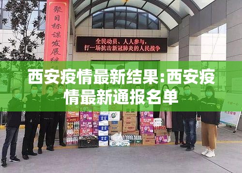 西安疫情最新结果:西安疫情最新通报名单