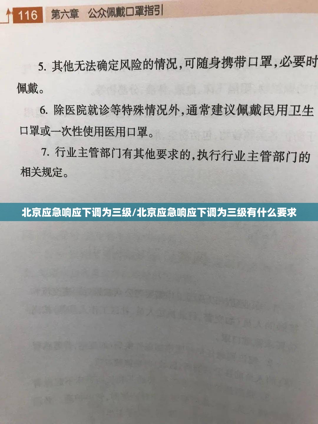 北京应急响应下调为三级/北京应急响应下调为三级有什么要求