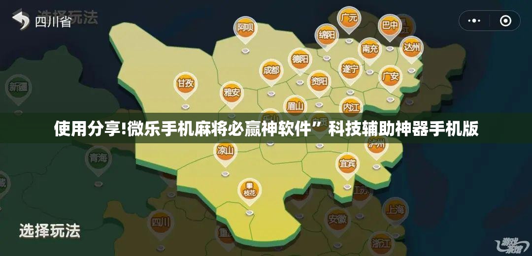 使用分享!微乐手机麻将必赢神软件	”科技辅助神器手机版