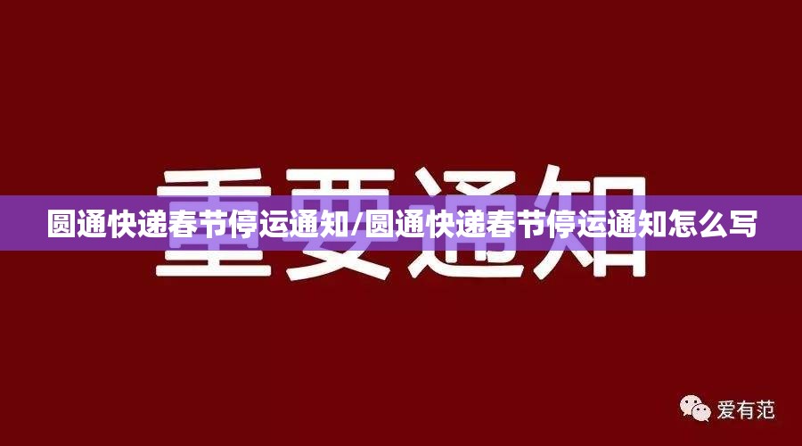 圆通快递春节停运通知/圆通快递春节停运通知怎么写