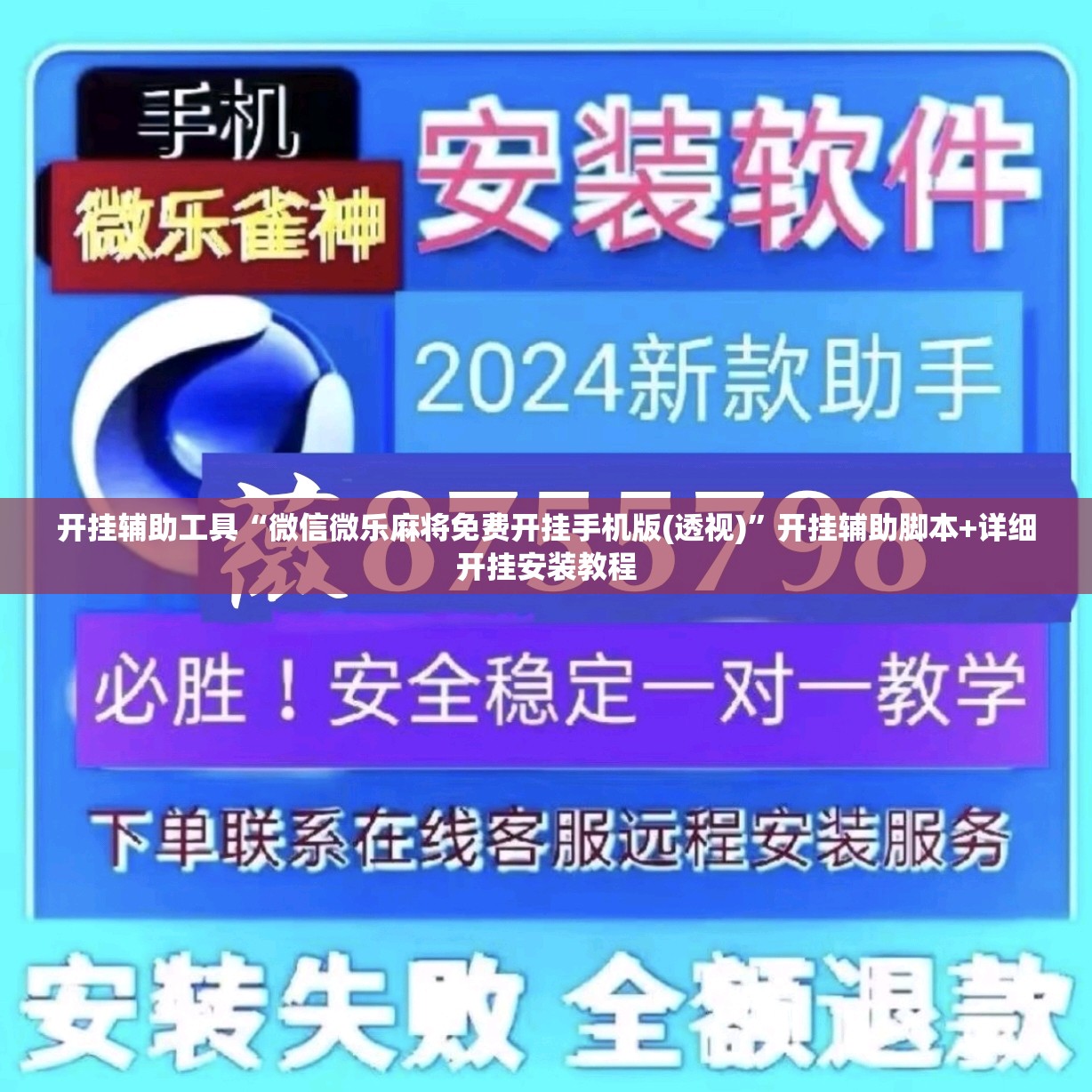 开挂辅助工具“微信微乐麻将免费开挂手机版(透视)”开挂辅助脚本+详细开挂安装教程