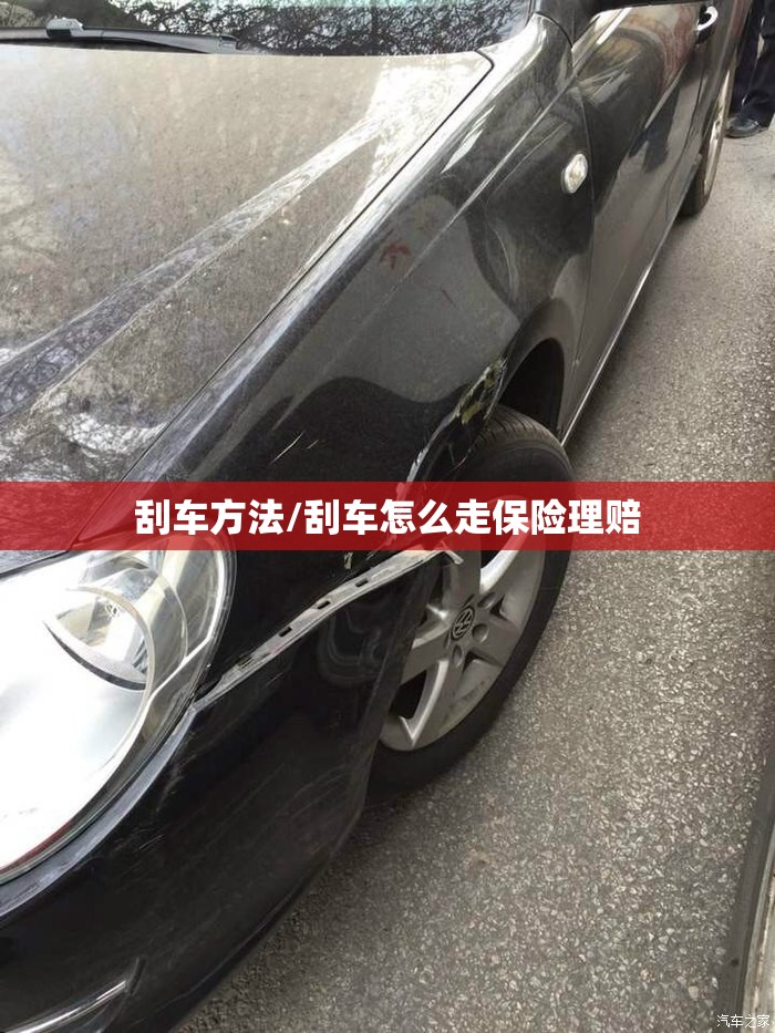 刮车方法/刮车怎么走保险理赔