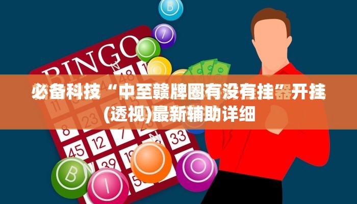 必备科技“中至赣牌圈有没有挂”开挂(透视)最新辅助详细