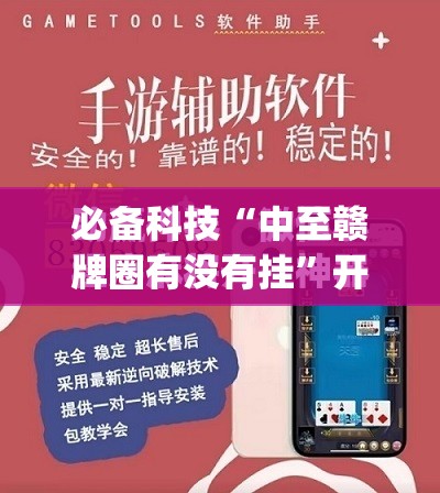必备科技“中至赣牌圈有没有挂”开挂(透视)最新辅助详细