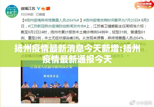 扬州疫情最新消息今天新增:扬州疫情最新通报今天