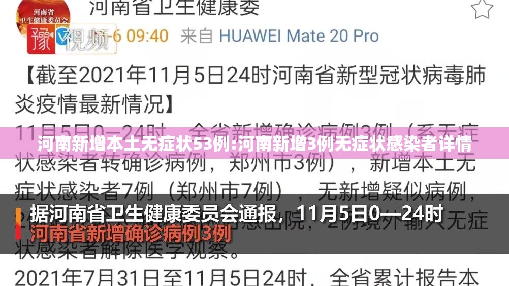 河南新增本土无症状53例:河南新增3例无症状感染者详情