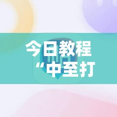 今日教程“中至打炸有没有挂”科技辅助神器手机版