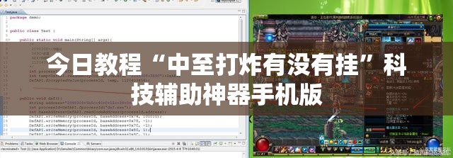 今日教程“中至打炸有没有挂”科技辅助神器手机版