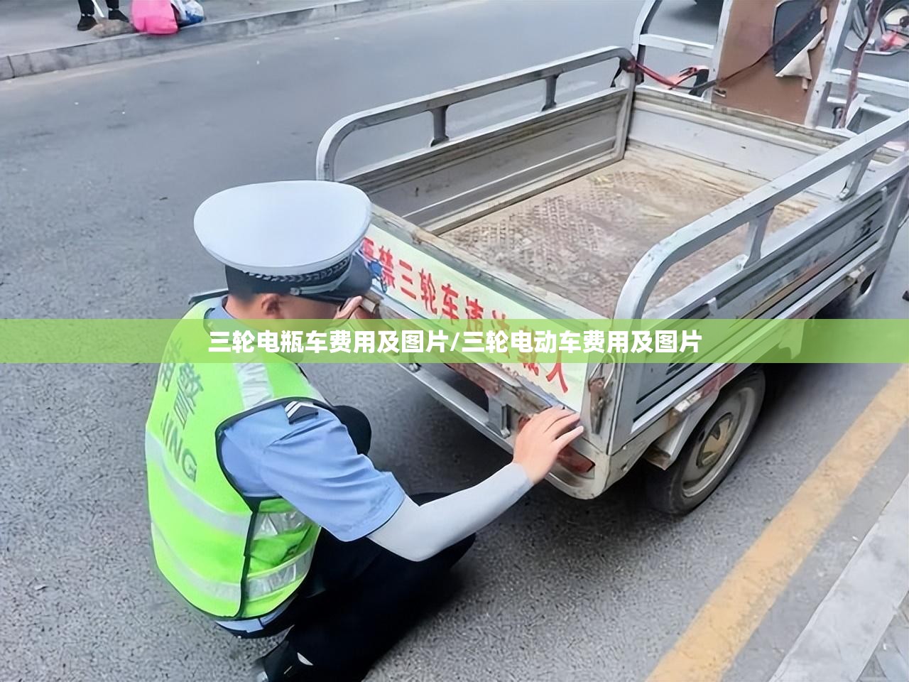 三轮电瓶车费用及图片/三轮电动车费用及图片