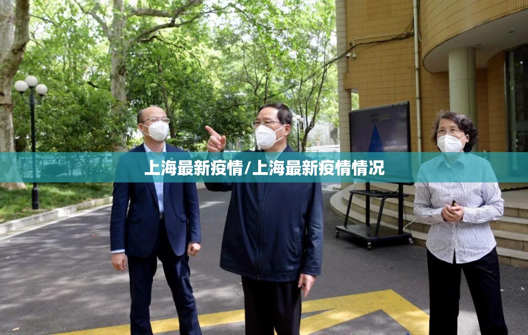 上海最新疫情/上海最新疫情情况