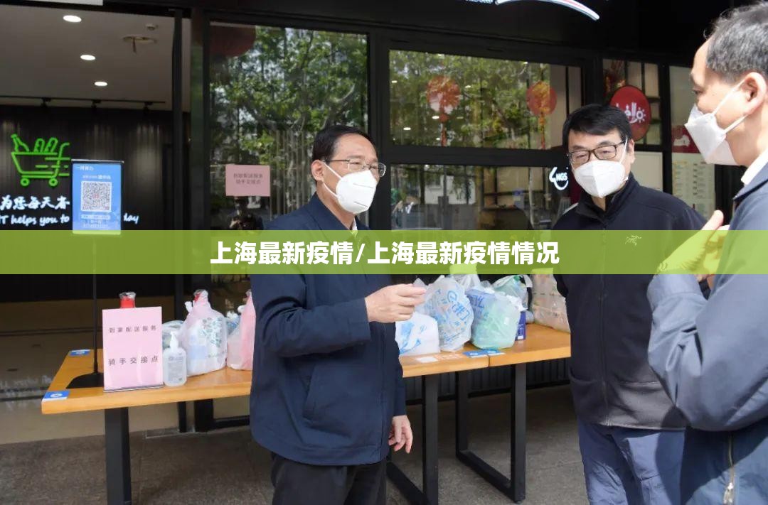 上海最新疫情/上海最新疫情情况