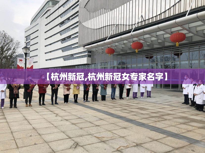 【杭州新冠,杭州新冠女专家名字】