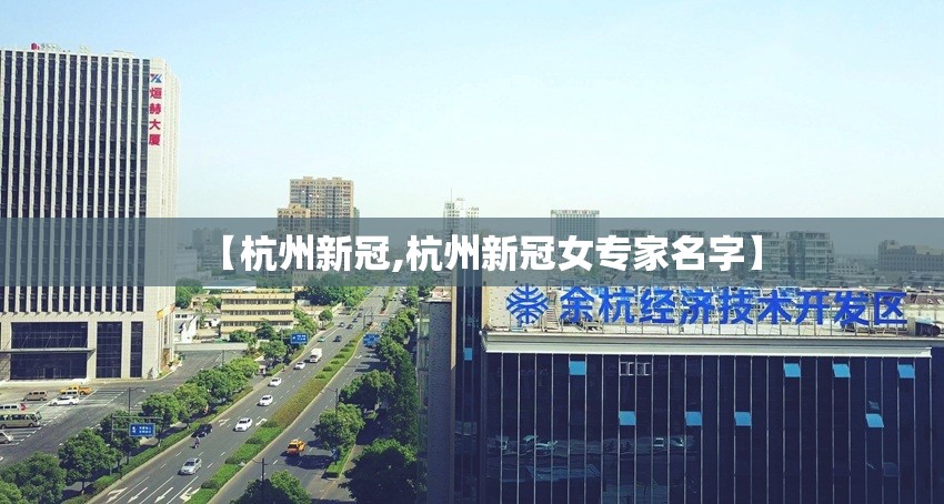 【杭州新冠,杭州新冠女专家名字】