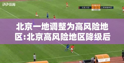 北京一地调整为高风险地区:北京高风险地区降级后或调整级别