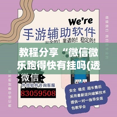 教程分享“微信微乐跑得快有挂吗(透视)”开挂辅助脚本+详细开挂安装教程