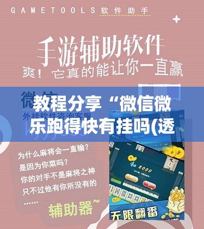 教程分享“微信微乐跑得快有挂吗(透视)”开挂辅助脚本+详细开挂安装教程