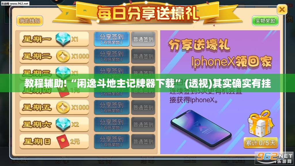 教程辅助!“闲逸斗地主记牌器下载”(透视)其实确实有挂