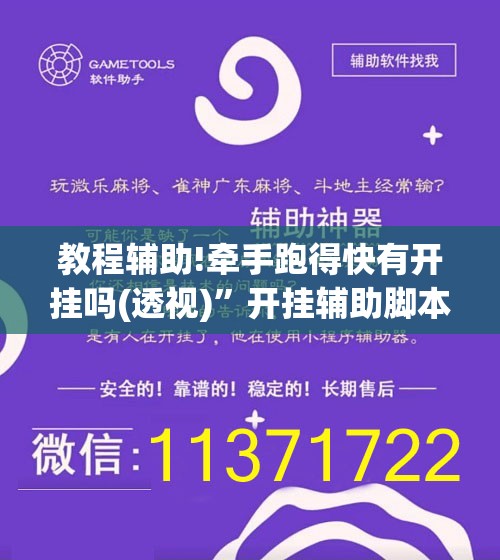教程辅助!牵手跑得快有开挂吗(透视)”开挂辅助脚本+详细开挂安装教程