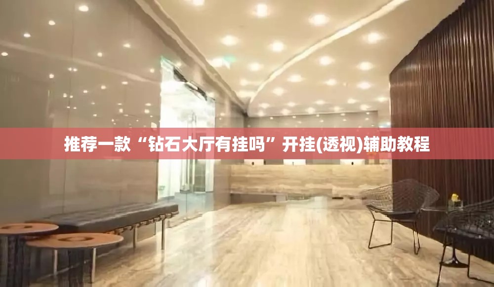 推荐一款“钻石大厅有挂吗	”开挂(透视)辅助教程