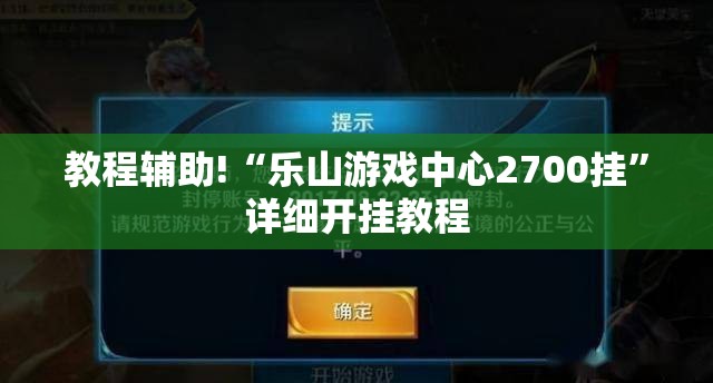 教程辅助!“乐山游戏中心2700挂”详细开挂教程