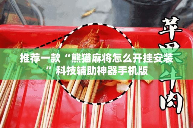 推荐一款“熊猫麻将怎么开挂安装”科技辅助神器手机版