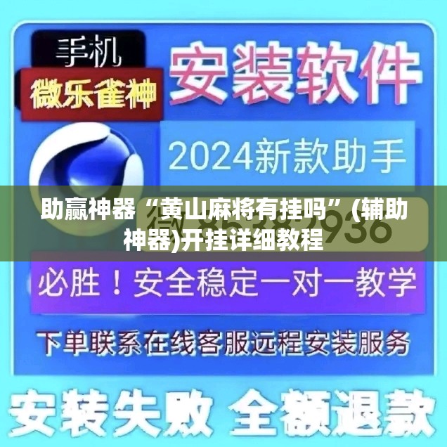 助赢神器“黄山麻将有挂吗”(辅助神器)开挂详细教程