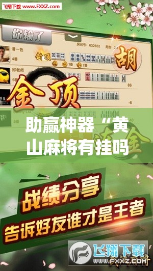 助赢神器“黄山麻将有挂吗	”(辅助神器)开挂详细教程