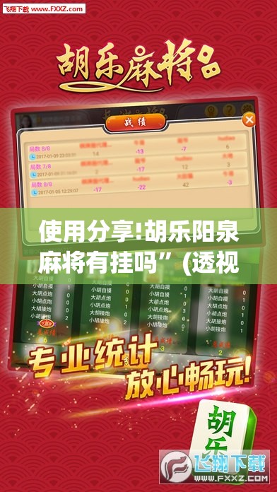 使用分享!胡乐阳泉麻将有挂吗”(透视挂)辅助下载教程