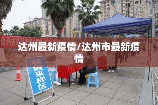 达州最新疫情/达州市最新疫情