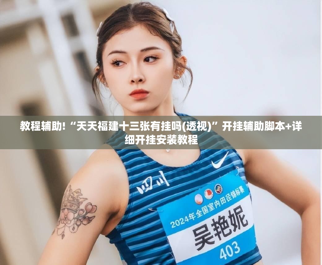 教程辅助!“天天福建十三张有挂吗(透视)”开挂辅助脚本+详细开挂安装教程
