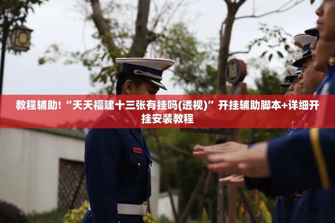 教程辅助!“天天福建十三张有挂吗(透视)	”开挂辅助脚本+详细开挂安装教程